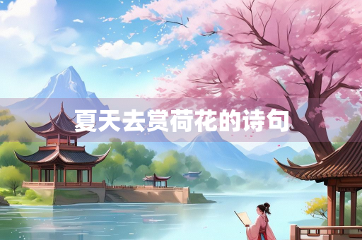 夏天去赏荷花的诗句