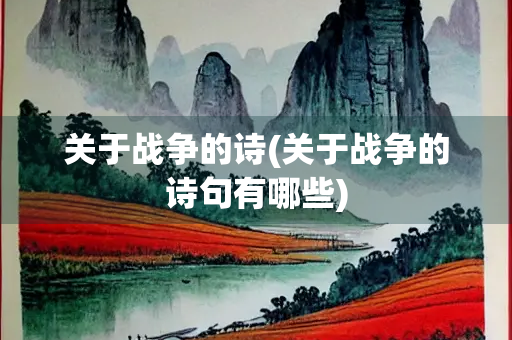 关于战争的诗(关于战争的诗句有哪些)