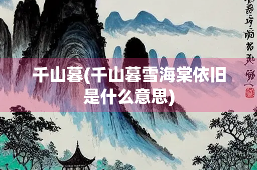 千山暮(千山暮雪海棠依旧是什么意思)
