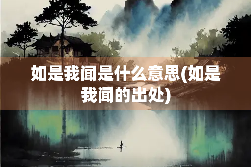 如是我闻是什么意思(如是我闻的出处)