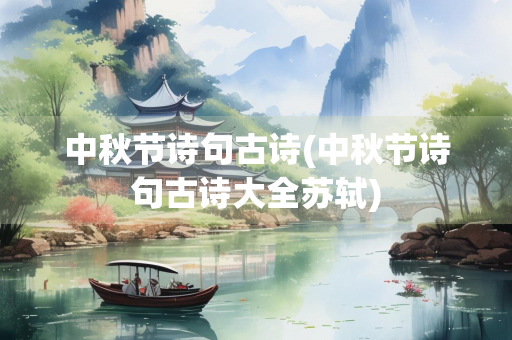 中秋节诗句古诗(中秋节诗句古诗大全苏轼)