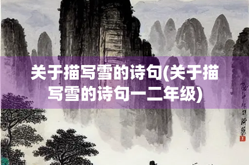 关于描写雪的诗句(关于描写雪的诗句一二年级)
