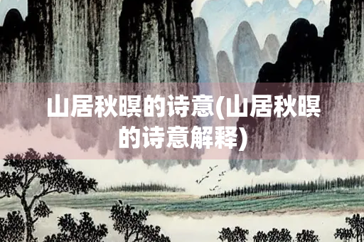 山居秋暝的诗意(山居秋暝的诗意解释)