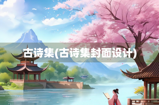 古诗集(古诗集封面设计)