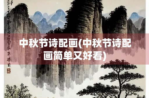 中秋节诗配画(中秋节诗配画简单又好看)