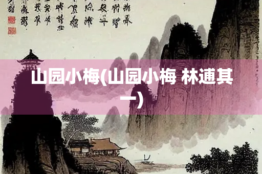 山园小梅(山园小梅 林逋其一)