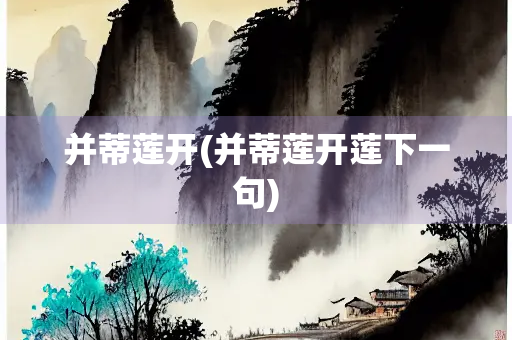 并蒂莲开(并蒂莲开莲下一句)