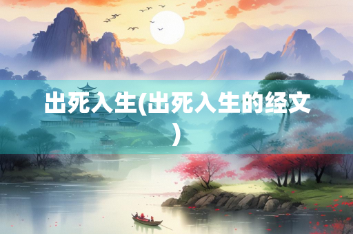 出死入生(出死入生的经文)