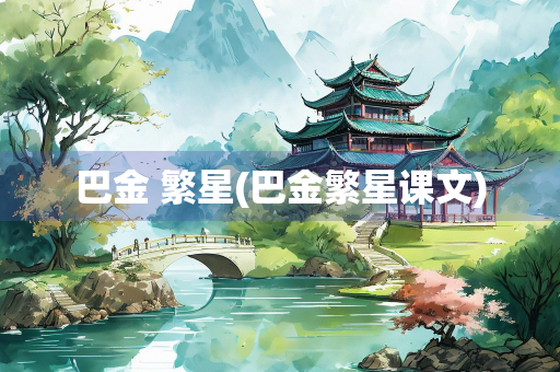 巴金 繁星(巴金繁星课文)