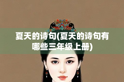 夏天的诗句(夏天的诗句有哪些三年级上册)