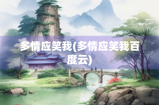 多情应笑我(多情应笑我百度云)