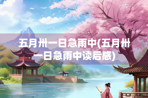 五月卅一日急雨中(五月卅一日急雨中读后感)