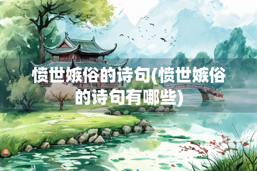 愤世嫉俗的诗句(愤世嫉俗的诗句有哪些)