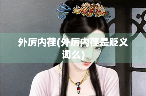外厉内荏(外厉内荏是贬义词么)