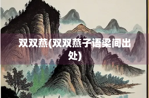 双双燕(双双燕子语梁间出处)