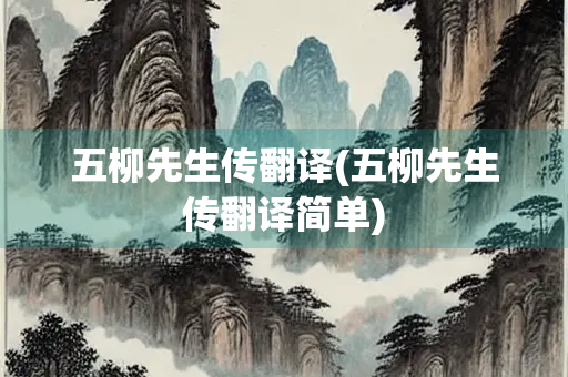 五柳先生传翻译(五柳先生传翻译简单)