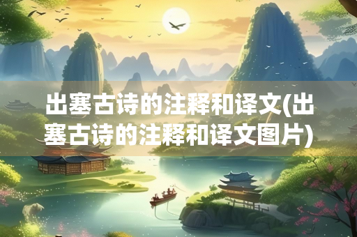 出塞古诗的注释和译文(出塞古诗的注释和译文图片)