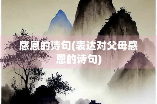感恩的诗句(表达对父母感恩的诗句)