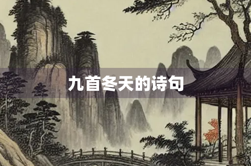 九首冬天的诗句