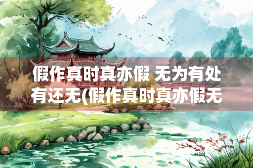 假作真时真亦假 无为有处有还无(假作真时真亦假无为有处有还无解析)