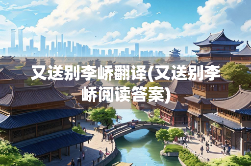 又送别李峤翻译(又送别李峤阅读答案)