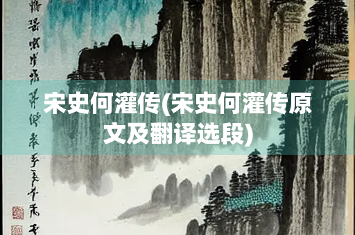 宋史何灌传(宋史何灌传原文及翻译选段)