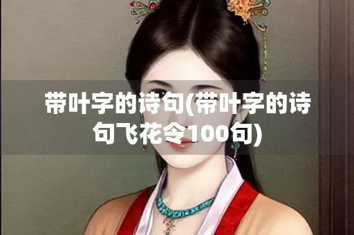带叶字的诗句(带叶字的诗句飞花令100句)