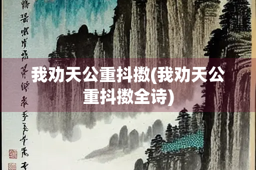 我劝天公重抖擞(我劝天公重抖擞全诗)