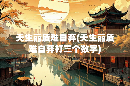 天生丽质难自弃(天生丽质难自弃打三个数字)