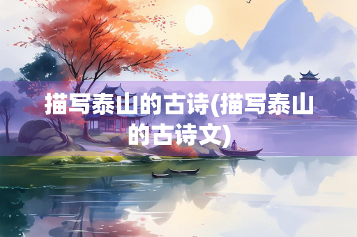 描写泰山的古诗(描写泰山的古诗文)