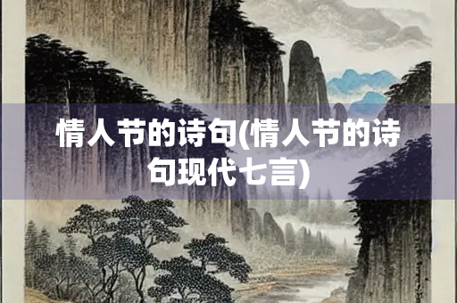 情人节的诗句(情人节的诗句现代七言)