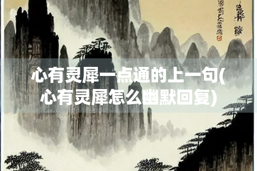 心有灵犀一点通的上一句(心有灵犀怎么幽默回复)