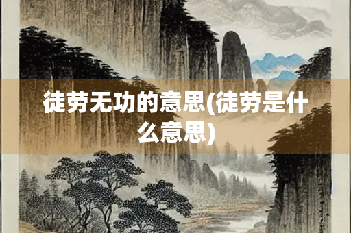 徒劳无功的意思(徒劳是什么意思)