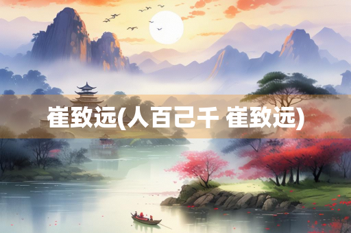 崔致远(人百己千 崔致远)