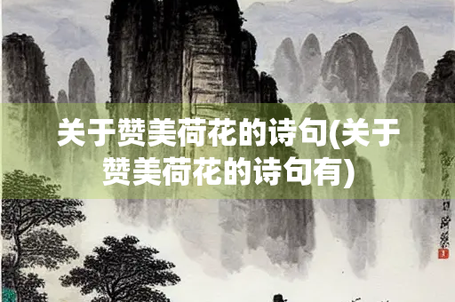 关于赞美荷花的诗句(关于赞美荷花的诗句有)