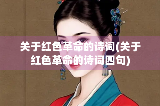 关于红色革命的诗词(关于红色革命的诗词四句)