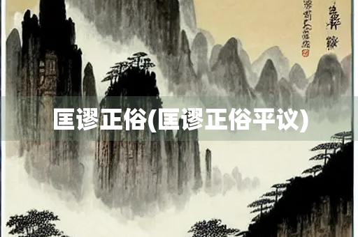匡谬正俗(匡谬正俗平议)