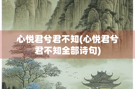 心悦君兮君不知(心悦君兮君不知全部诗句)