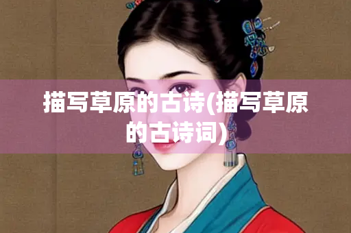 描写草原的古诗(描写草原的古诗词)