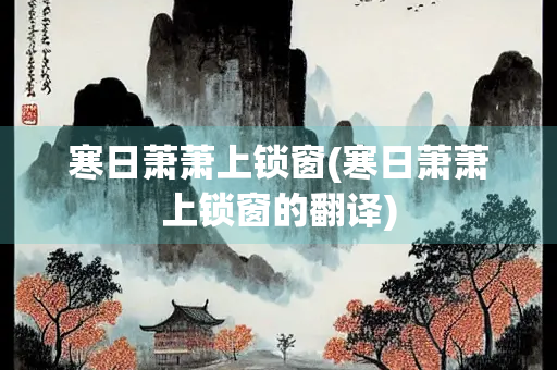 寒日萧萧上锁窗(寒日萧萧上锁窗的翻译)