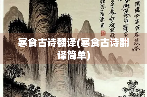寒食古诗翻译(寒食古诗翻译简单)