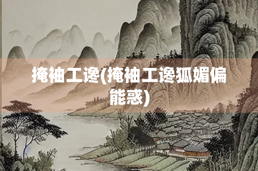 掩袖工谗(掩袖工谗狐媚偏能惑)