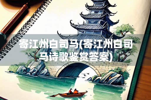 寄江州白司马(寄江州白司马诗歌鉴赏答案)
