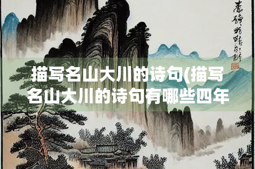 描写名山大川的诗句(描写名山大川的诗句有哪些四年级)