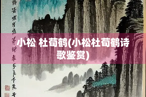 小松 杜荀鹤(小松杜荀鹤诗歌鉴赏)