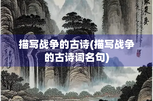 描写战争的古诗(描写战争的古诗词名句)