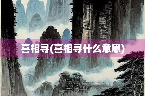 喜相寻(喜相寻什么意思)