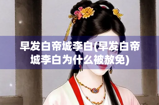 早发白帝城李白(早发白帝城李白为什么被赦免)
