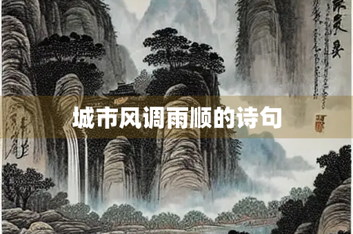 城市风调雨顺的诗句