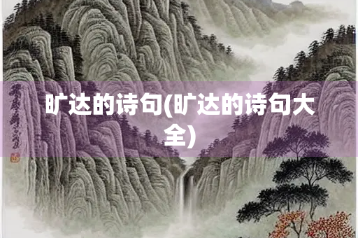 旷达的诗句(旷达的诗句大全)